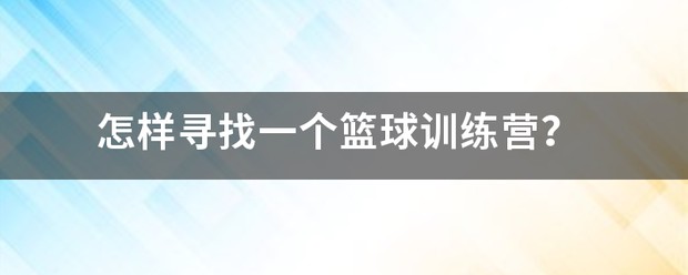 如何制定智能篮球训练计划_1
